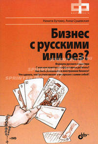 Бизнес с русскими или без? (+ DVD-ROM)