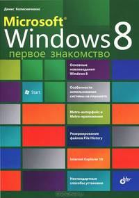 Microsoft® Windows 8. Первое знакомство.