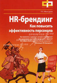 HR-брендинг. Как повысить эффективность персонала.