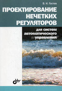 Проектирование нечетких регуляторов для систем автоматического управления