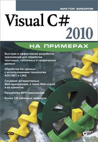 Visual C# 2010 на примерах (+ CD-ROM)