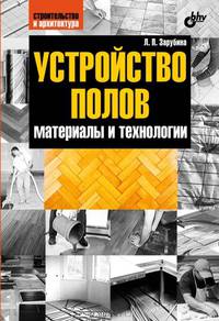 Устройство полов. Материалы и технологии.