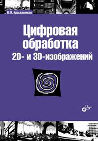 Цифровая обработка 2D- и 3D-изображений. Учебное пособие