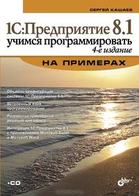 1С. Предприятие 8.1. Учимся программировать на примерах + CD - 4 изд.