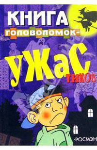 Книга головоломок-ужастиков