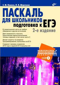 Паскаль для школьников. Подготовка к ЕГЭ + CD - 2 изд.