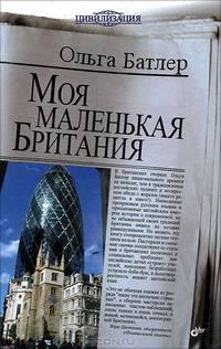 Моя маленькая Британия.