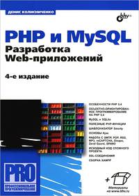 Профессиональное программирование. PHP и MySQL. Разработка Web-приложений 4-е изд., пераб. и доп
