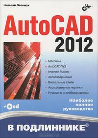 В подлиннике AutoCAD 2012 (+ CD)