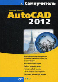 Самоучитель AutoCAD 2012 (+ CD-ROM)