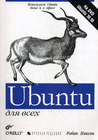 Ubuntu для всех (+ DVD)