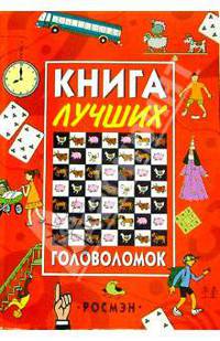 Книга лучших головоломок
