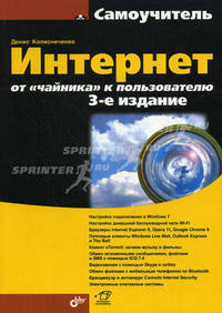 Интернет: от "чайника" к пользователю. 3-е изд.