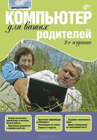 Компьютер для ваших родителей - 3 изд.