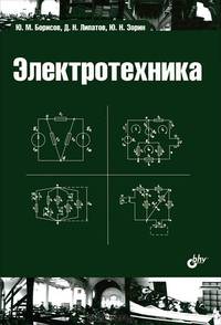 Электротехника. Учебник. Гриф УМО вузов России
