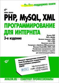 PHP, MySQL, XML. программирование для Интернета + CD - 3 изд.