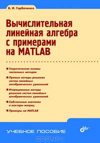 Вычислительная линейная алгебра с примерами на MATLAB. Горбаченко В.И.