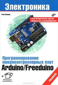 Программирование микроконтроллерных плат Arduino/Freeduino.
