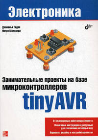 Занимательные проекты на базе микроконтроллеров tinyAVR.