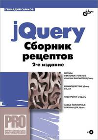 jQuery. Сборник рецептов. (2-е изд.) (+ CD)