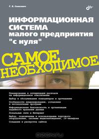 Информационная система малого предприятия "с нуля". Самое необходимое