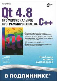 Qt4.8. Профессиональное программирование на С++
