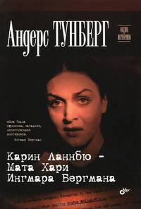Карин Ланнбю — Мата Хари Ингмара Бергмана.
