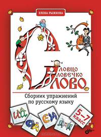 Словцо, словечко, слово. Сборник упражнений по русскому языку. Для 5-7 классов