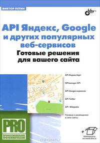 Api яндекс, google и других популярных веб-сервисов. готовые решения для вашего сайта.