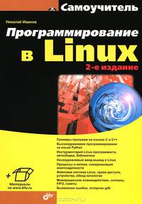Программирование в Linux. Самоучитель. 2-е изд., перераб. и доп.