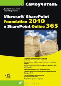Самоучитель Microsoft SharePoint Foundation 2010 и SharePoint Online 365 (+ DVD)