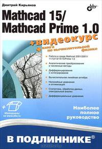 Mathcad 15 / Mathcad Prime 1.0. Наиболее полное руководство