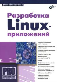 Разработка linux-приложений.