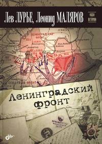 Ленинградский фронт.