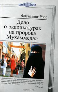 Дело о "карикатурах на пророка Мухаммеда"