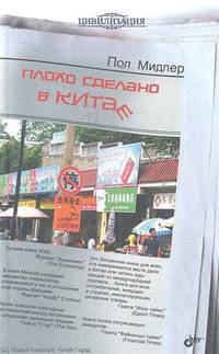 Плохо сделано в Китае.