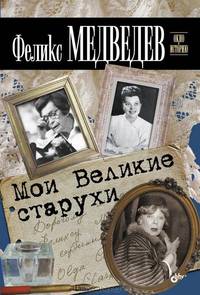 Мои Великие старухи. Окно в историю
