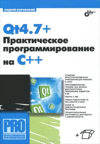Qt4.7+. Практическое программирование на C++.