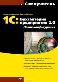 1С: Бухгалтерия предприятия 2. 0. Новая конфигурация