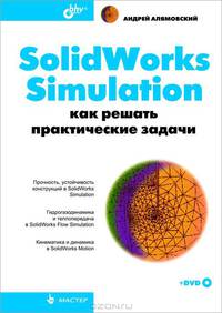 SolidWorks Simulation. Как решать практические задачи (+ DVD-ROM)