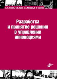 Учебник для ВУЗов. Разработка и принятие решения в управлении инновациями: учебное пособие