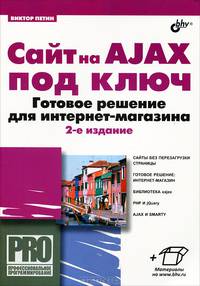 Сайт на AJAX под ключ. Готовое решение для интернет-магазина - 2 изд.