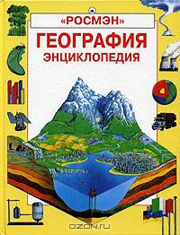 География. Энциклопедия /Пер. с англ.; Оформл. Браун Ф. и др.; Ил. Смит Г. и др.