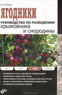 Ягодники. Руководство по разведению крыжовника и смородины.