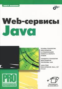 Web-сервисы Java.