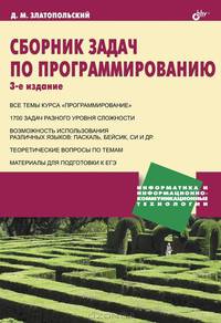 Сборник задач по программированию. 3-е изд.