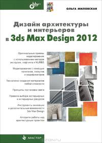 Дизайн архитектуры и интерьеров в 3ds Max Design 2012.