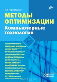 Методы оптимизации. компьютерные технологии.