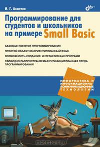 Программирование для студентов и школьников на примере Small Basic.