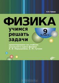 Физика. Учимся решать задачи. 9 класс. Ориентировано на учебник школьного курса физики А.В. Перышкина, Е.М. Гутник